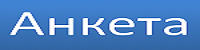 Уважаемые родители! Приглашаем принять участие в анкетировании по вовлеченности родителей (законных представителей) воспитанников ДОУ