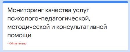 Мониторинг удовлетворенности граждан (родителей) услугами психолого-педагогической, методической и консультативной помощи