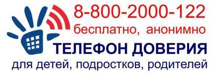 Телефон доверия