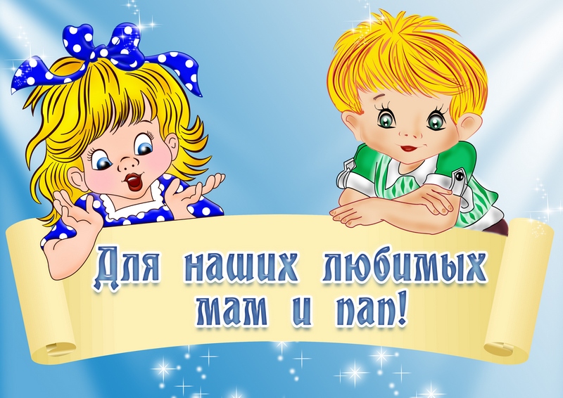 dlja nashikh ljubimykh mam i pap