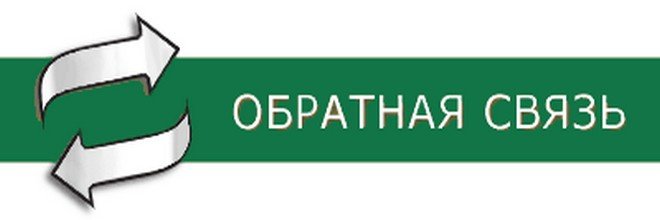 obratnaya svyaz-660x220