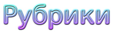rubriki