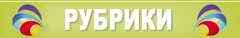 рубрики